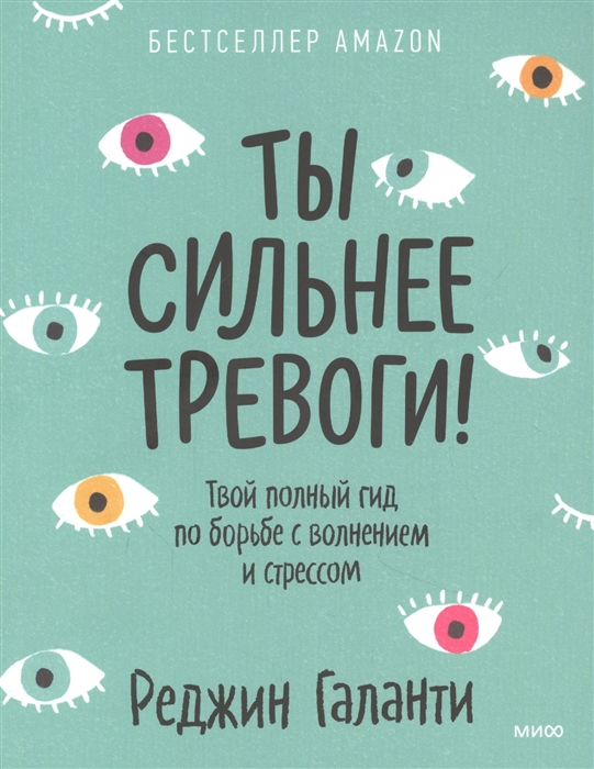 

Ты сильнее тревоги Твой полный гид по борьбе с волнением и стрессом