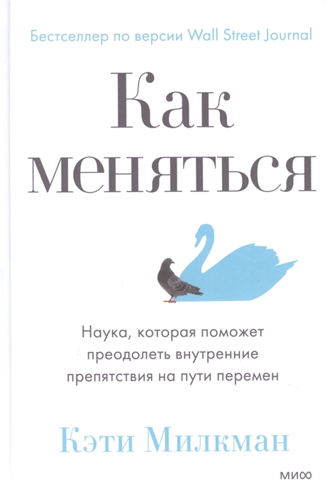 

Как меняться Наука которая поможет преодолеть внутренние препятствия на пути перемен