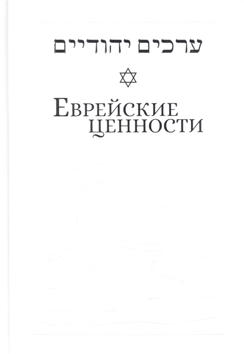 

Еврейские ценности морально-этические заповеди на каждый день