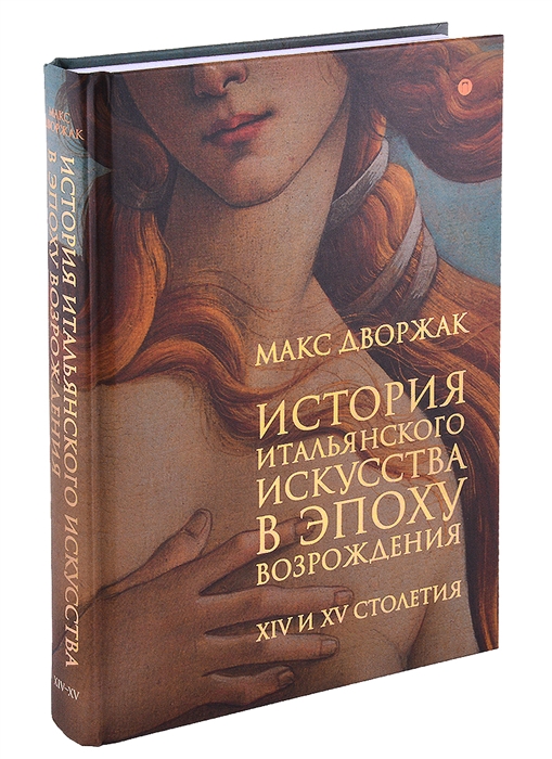 

История итальянского искусства в эпоху Возрождения Курс лекций Том 1 XIV и XV столетия