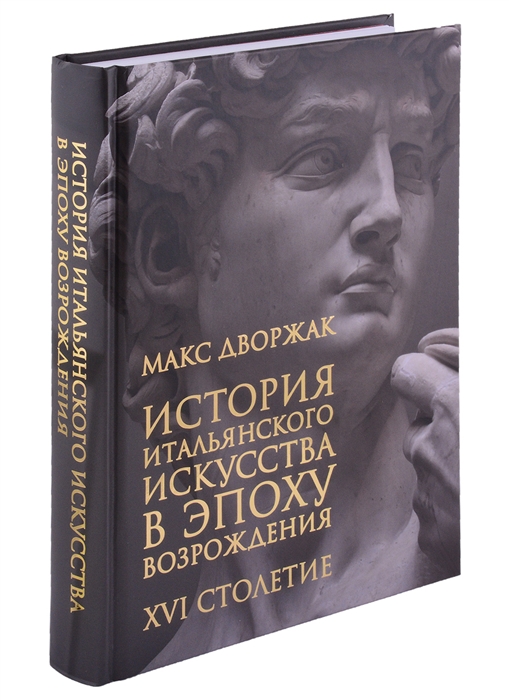 

История итальянского искусства в эпоху Возрождения Курс лекций Том 2 XVI столетие