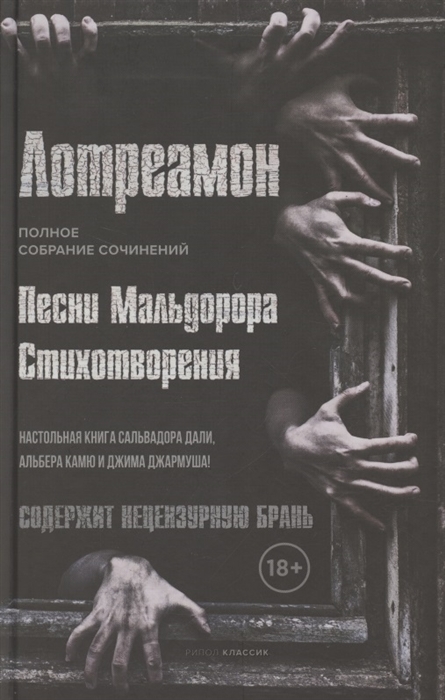 

Песни Мальдорора Стихотворения