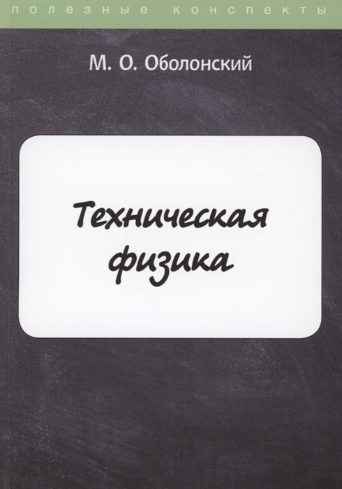 

Техническая физика