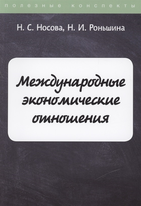 

Международные экономические отношения