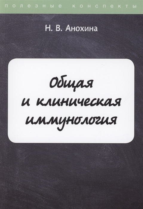 

Общая и клиническая иммунология