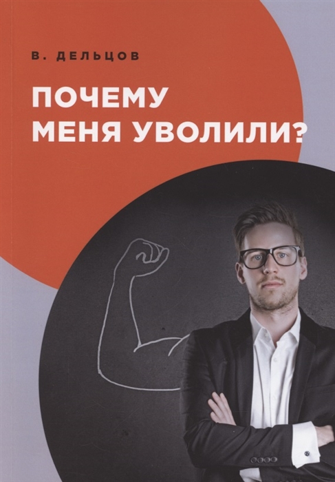 

Почему меня уволили