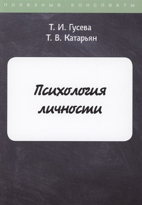 Гусева Т., Катарьян Т. - Психология личности