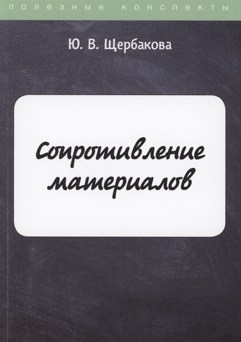 

Сопротивление материалов