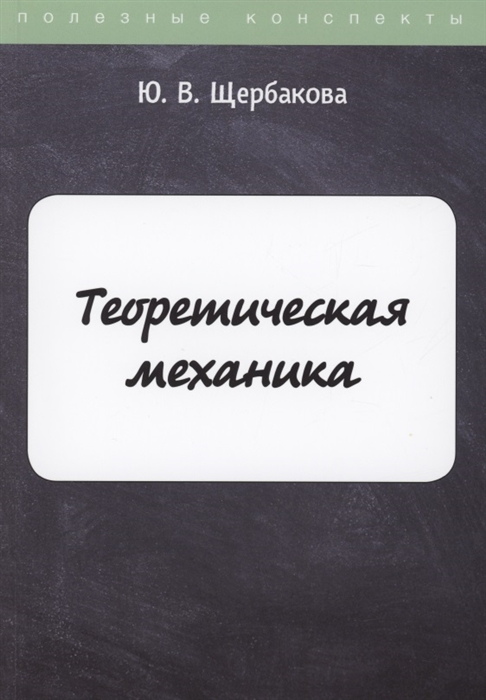 

Теоретическая механика