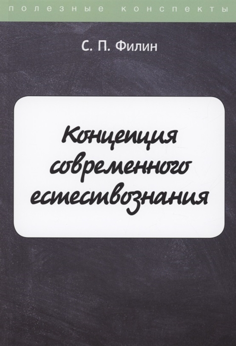 

Концепция современного естествознания