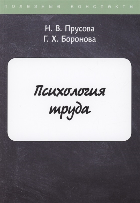 

Психология труда