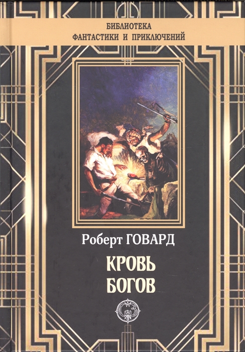 

Кровь богов