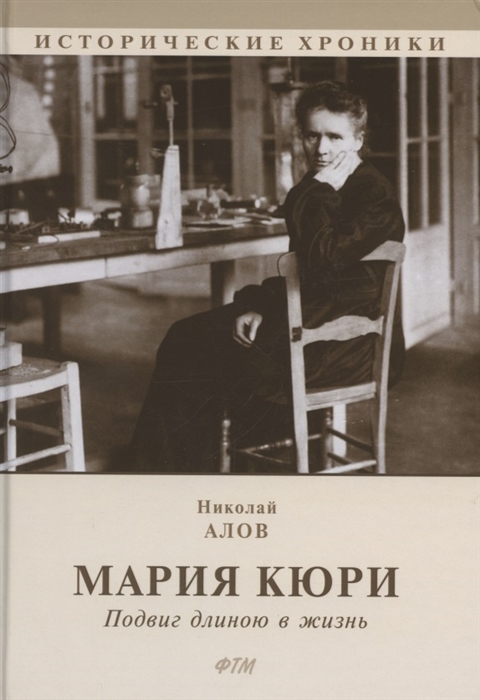 

Мария Кюри Подвиг длиною в жизнь
