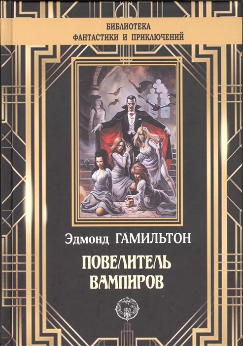

Повелитель вампиров