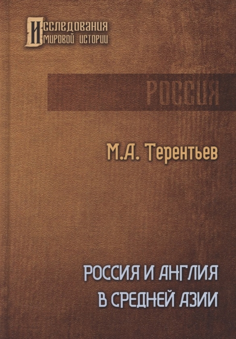 

Россия и Англия в Средней Азии