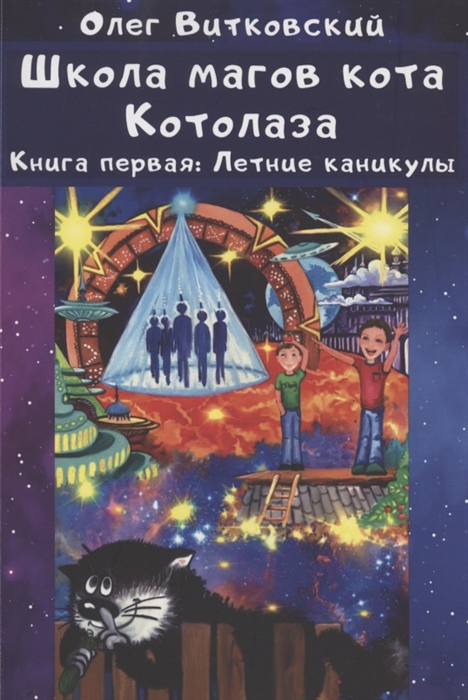 

Школа магов кота Котолаза Книга 1 Летние каникулы