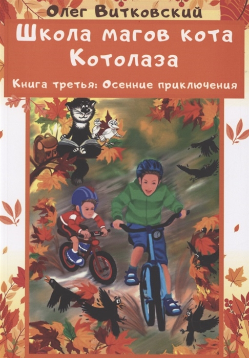 

Школа магов кота Котолаза Книга 3 Осенние приключения