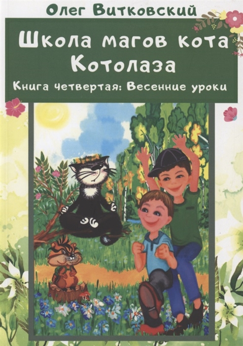 

Школа магов кота Котолаза Книга 4 Весенние уроки