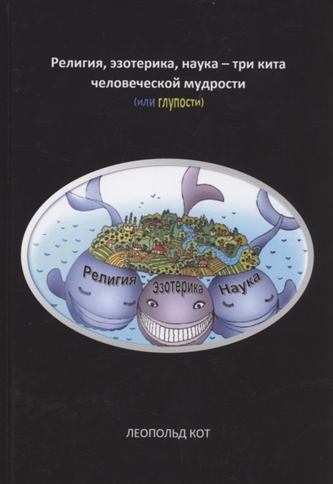 

Религия эзотерика наука - три кита человеческой мудрости или глупости