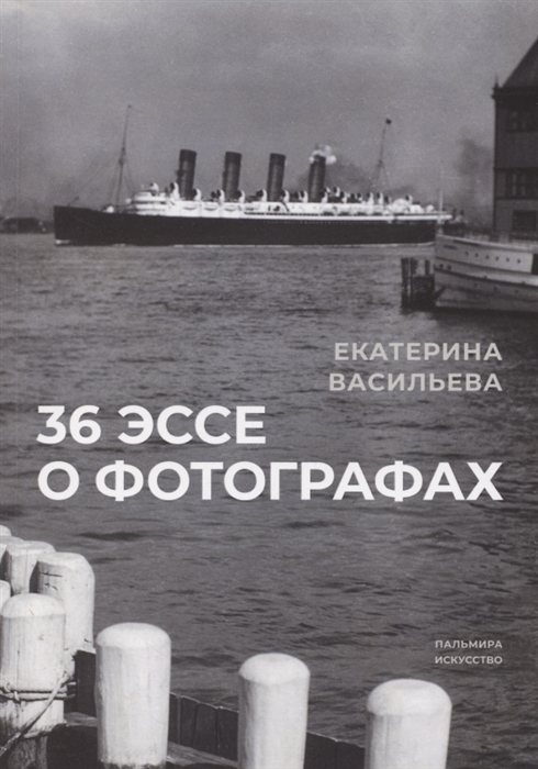 

36 эссе о фотографах Сборник