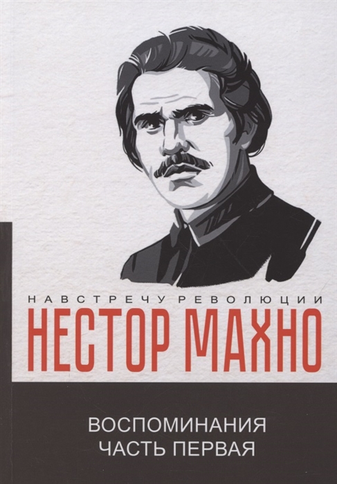 

Воспоминания Часть первая