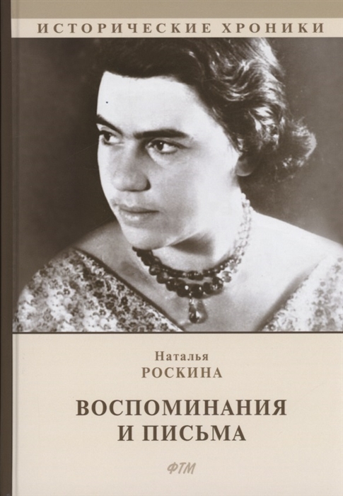 

Воспоминания и письма