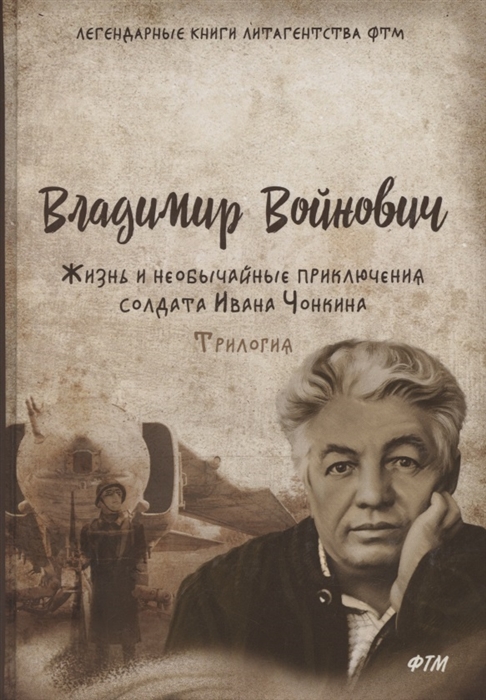 

Жизнь и необычайные приключения солдата Ивана Чонкина Трилогия