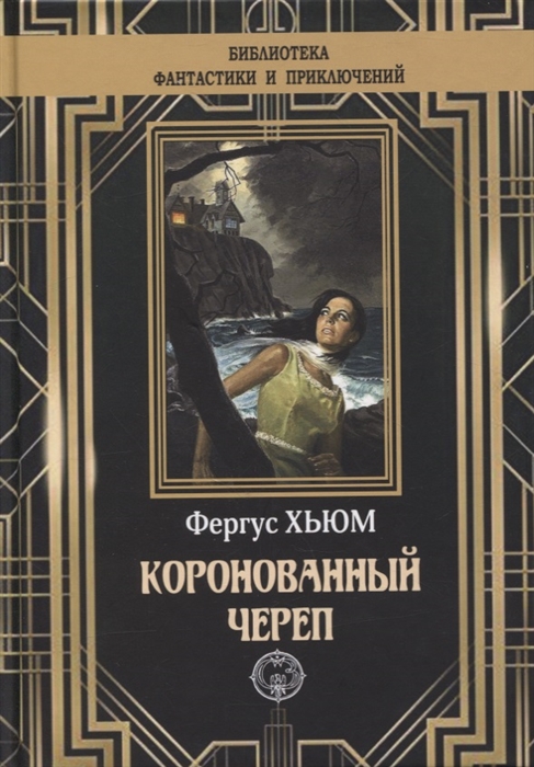 

Коронованный череп