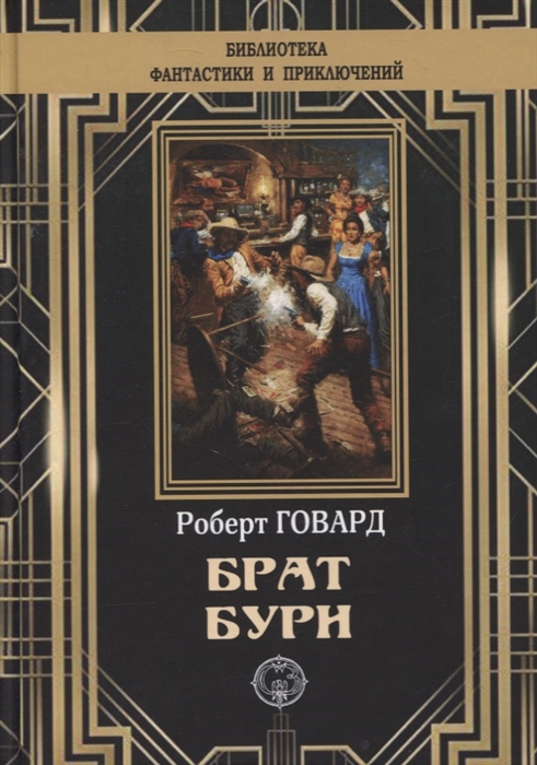

Брат бури