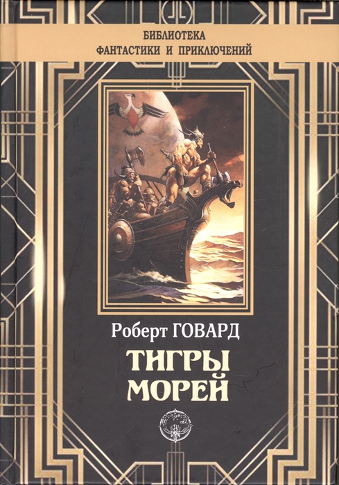 

Тигры морей