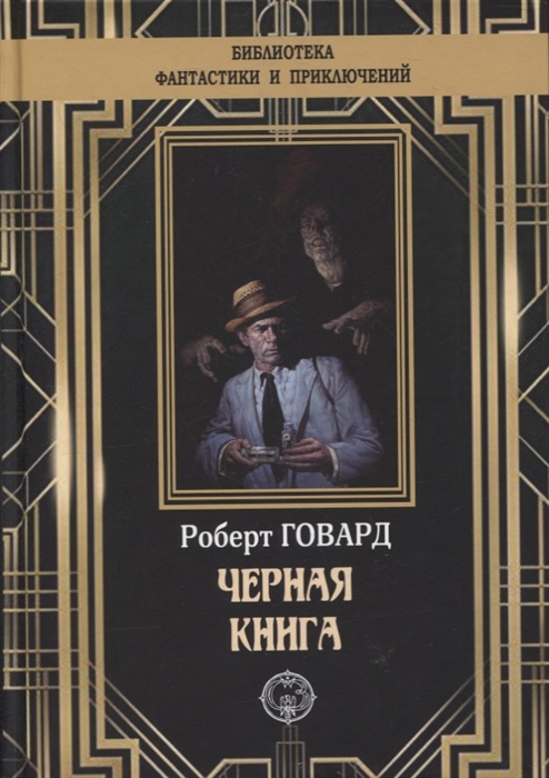 

Черная книга