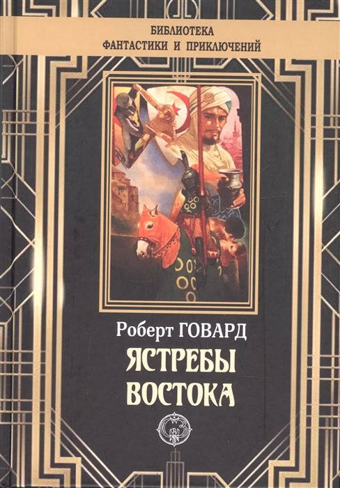 

Ястребы Востока