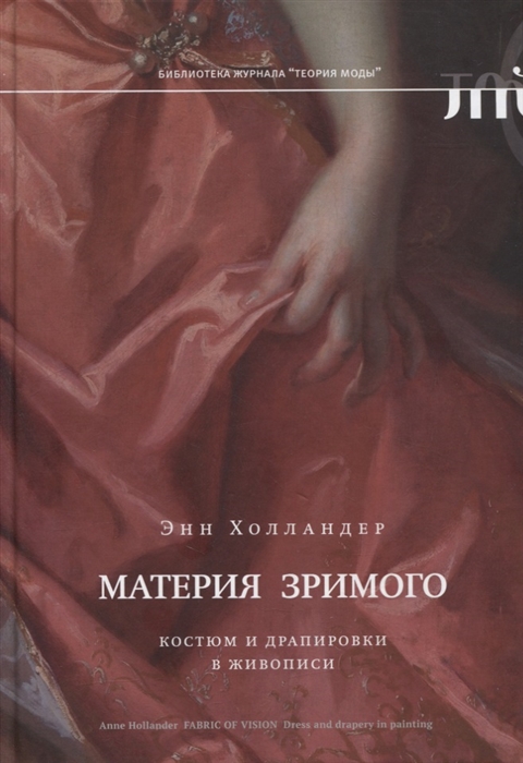 

Материя зримого Костюм и драпировки в живописи