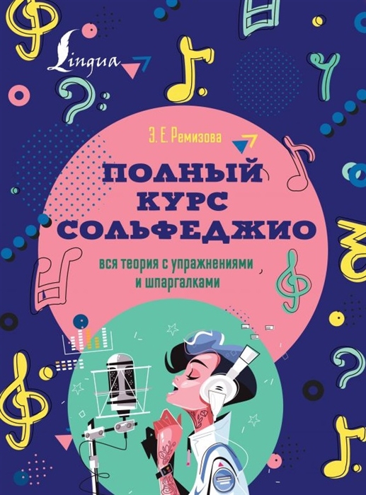 

Полный курс сольфеджио вся теория с упражнениями и шпаргалками