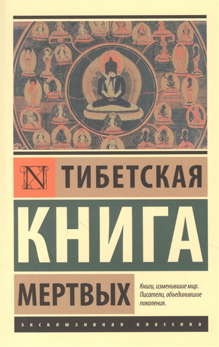 

Тибетская Книга мертвых