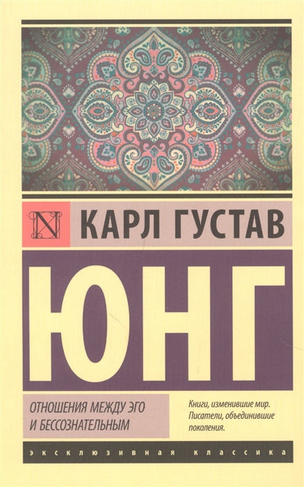 

Отношения между эго и бессознательным