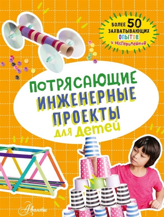 

Потрясающие инженерные проекты для детей более 50 захватывающих опытов и экспериментов