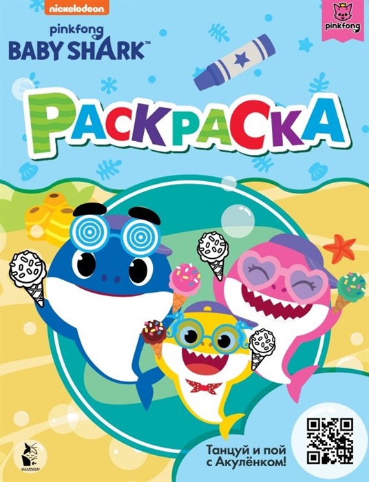 

Baby Shark Раскраска