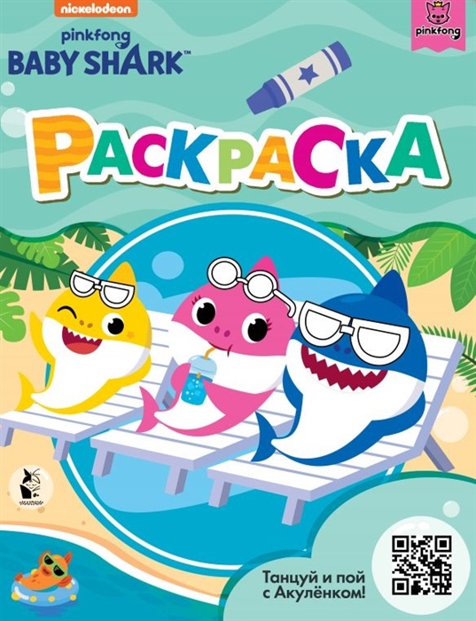 

Baby Shark Раскраска