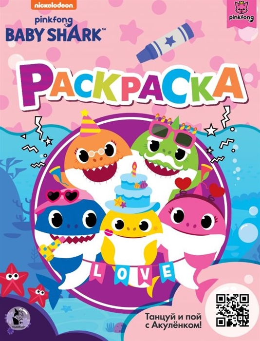 

Baby Shark Раскраска