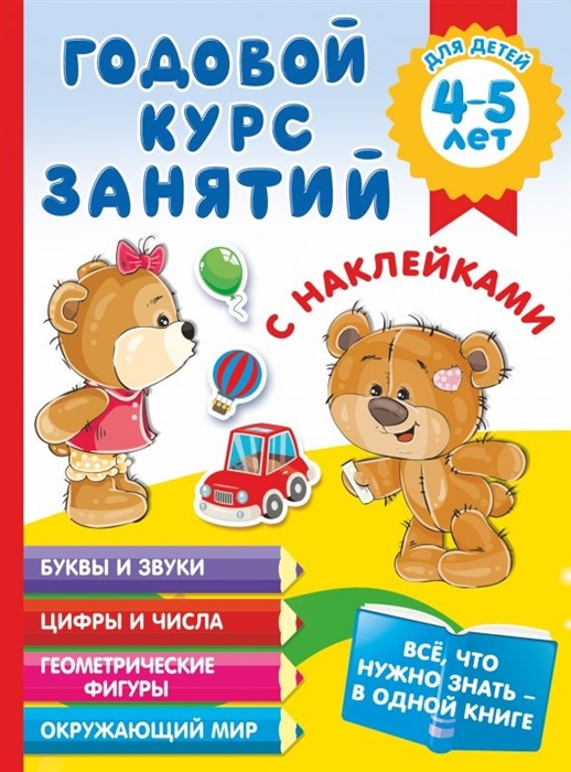 

Годовой курс занятий с наклейками для детей 4-5 лет