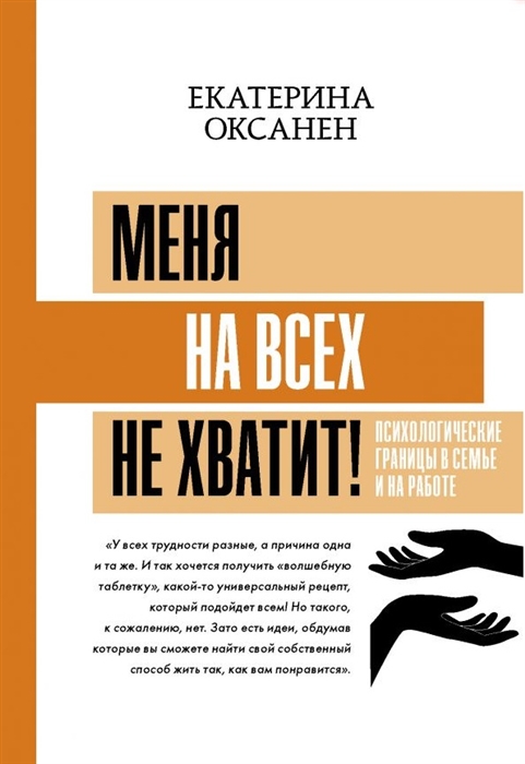 

Меня на всех не хватит Психологические границы в семье и на работе