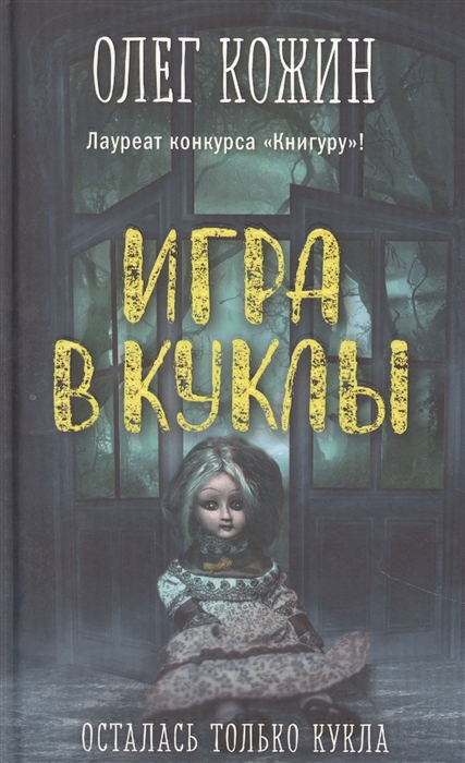 

Игра в куклы