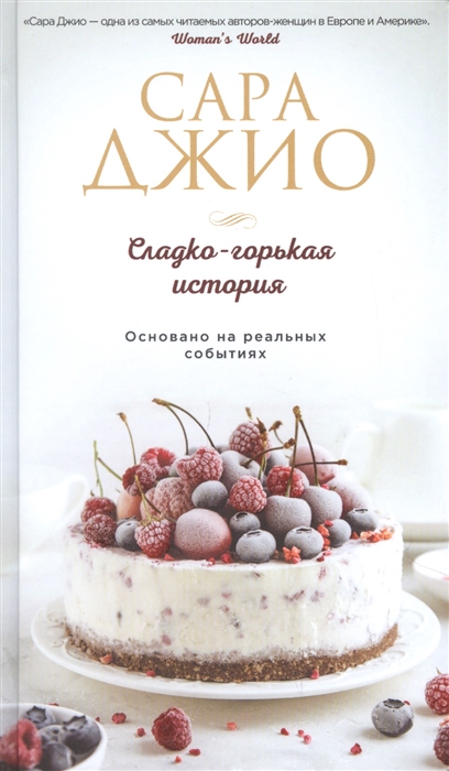 

Сладко-горькая история