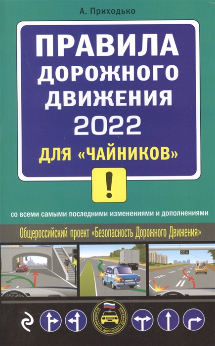 Правила дорожного движения 2022 для чайников со всеми самыми последними изменениями и дополнениями