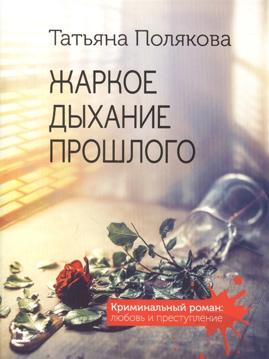 

Жаркое дыхание прошлого