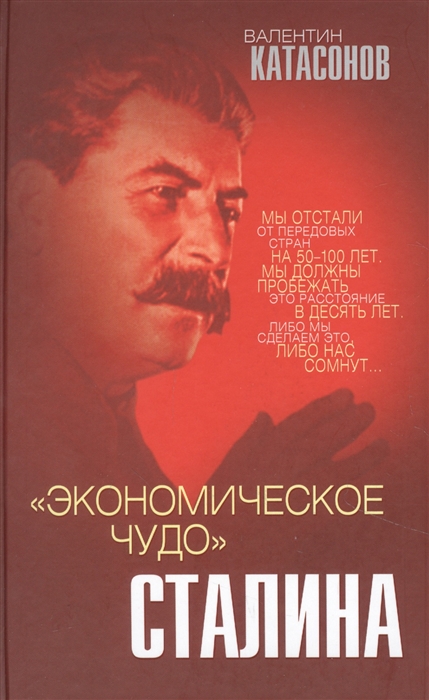 

Экономическое чудо Сталина