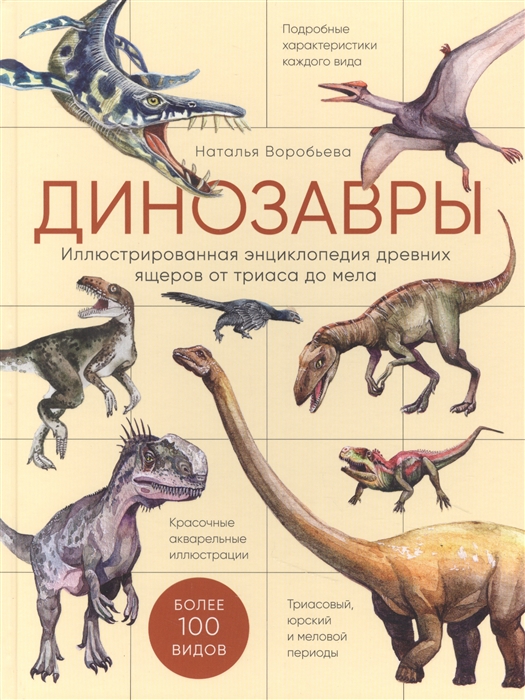 

Динозавры Иллюстрированная энциклопедия древних ящеров от триаса до мела