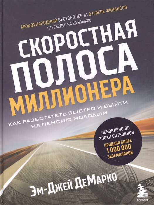 

Скоростная полоса миллионера Как разбогатеть быстро и выйти на пенсию молодым