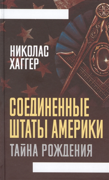 

Соединенные Штаты Америки Тайна рождения